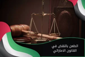 الطعن بالنقض في القانون الاماراتي
