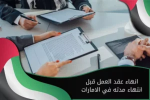 انهاء عقد العمل قبل انتهاء مدته في الامارات