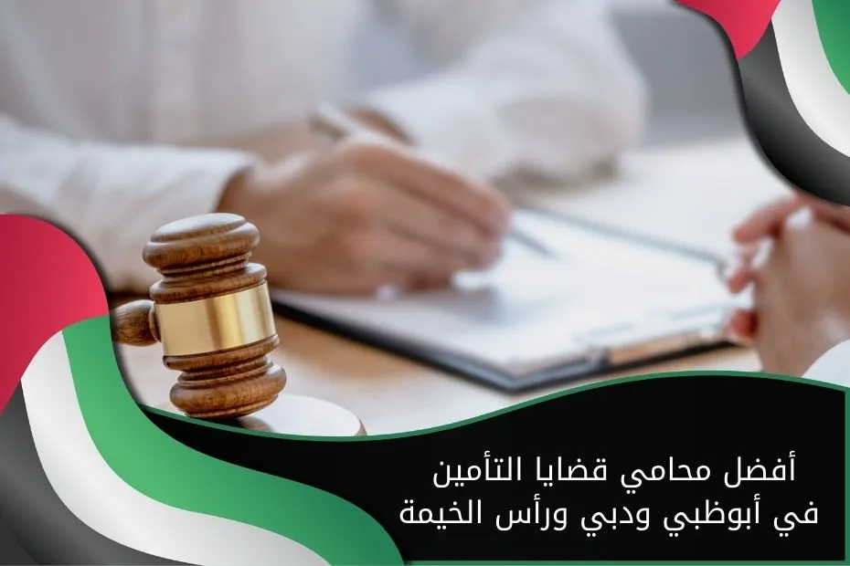 أفضل محامي قضايا التأمين في أبوظبي ودبي ورأس الخيمة
