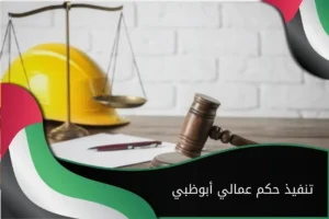 تنفيذ حكم عمالي أبوظبي
