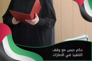 حكم حبس مع وقف التنفيذ في الامارات
