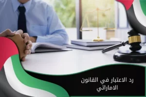 رد الاعتبار في القانون الاماراتي