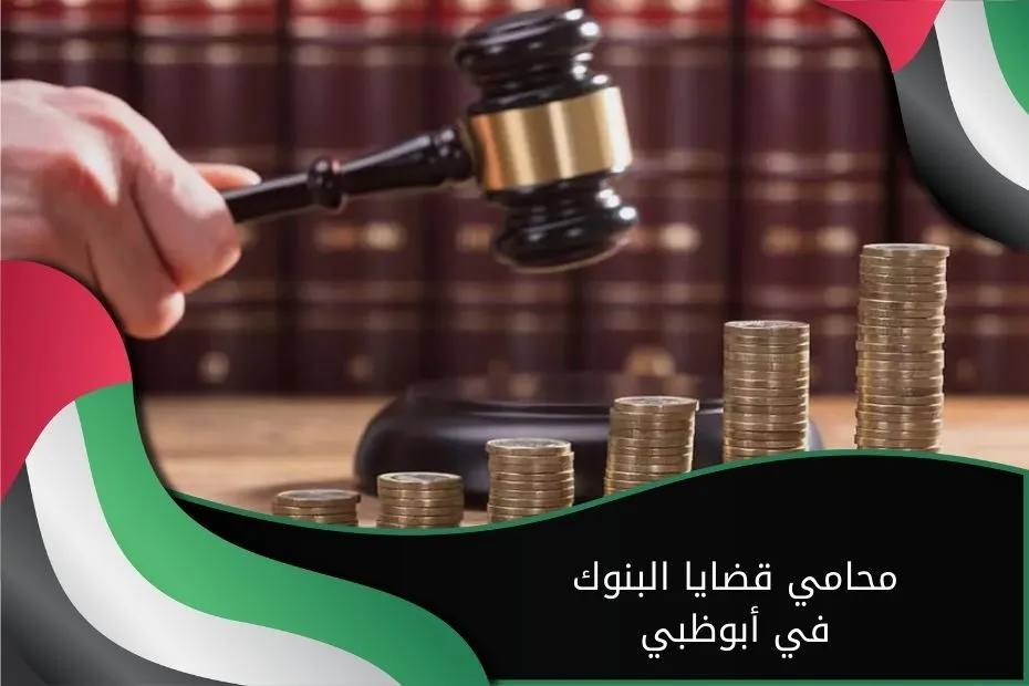 محامي قضايا البنوك في أبوظبي