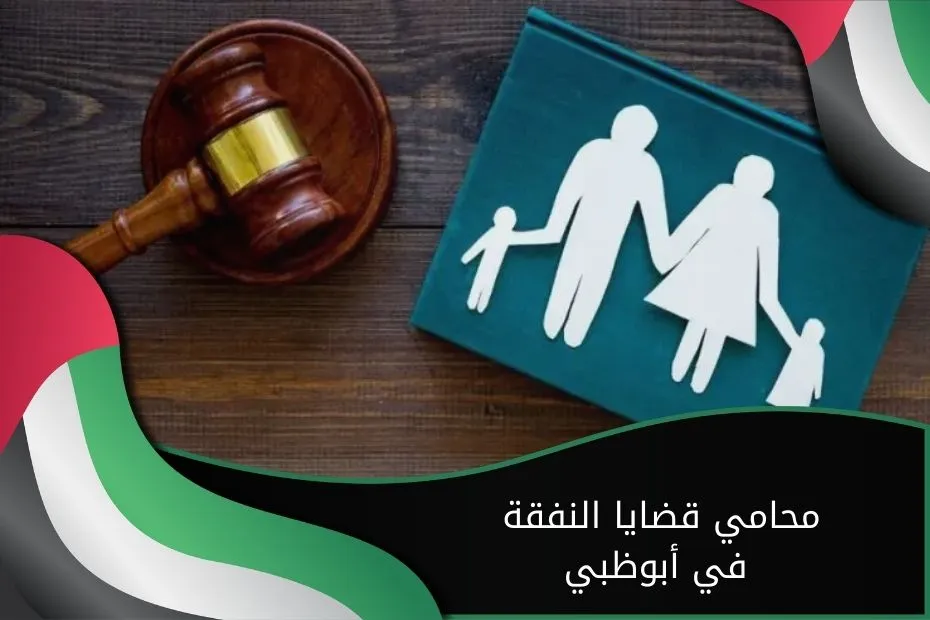محامي قضايا النفقة في أبوظبي