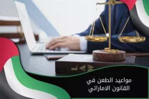 مواعيد الطعن في القانون الاماراتي