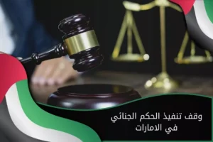 وقف تنفيذ الحكم الجنائي في الامارات
