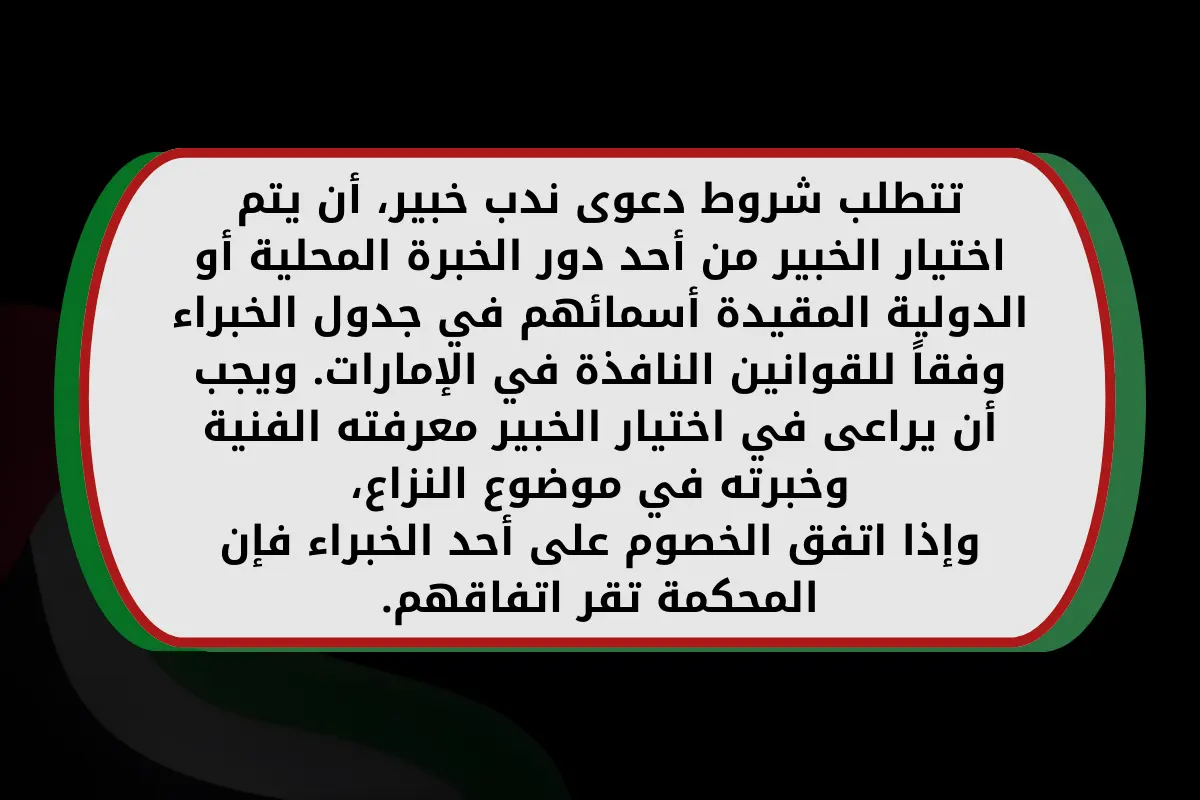 تعرف على دعوى اثبات حالة وندب خبير في الإمارات - مكتب دليل محامين الإمارات