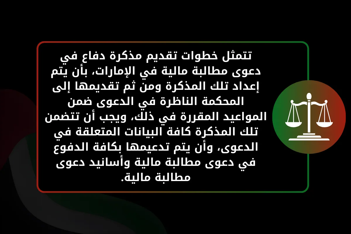 تتمثل خطوات تقديم مذكرة دفاع في دعوى مطالبة مالية في الإمارات
