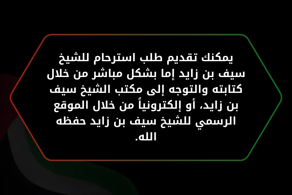 يمكنك تقديم طلب استرحام للشيخ سيف بن زايد إما بشكل مباشر