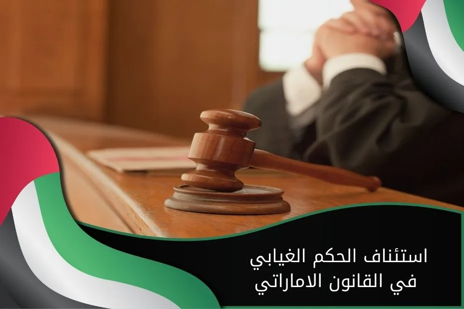 استئناف الحكم الغيابي في القانون الاماراتي