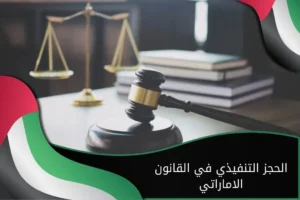الحجز التنفيذي في القانون الاماراتي