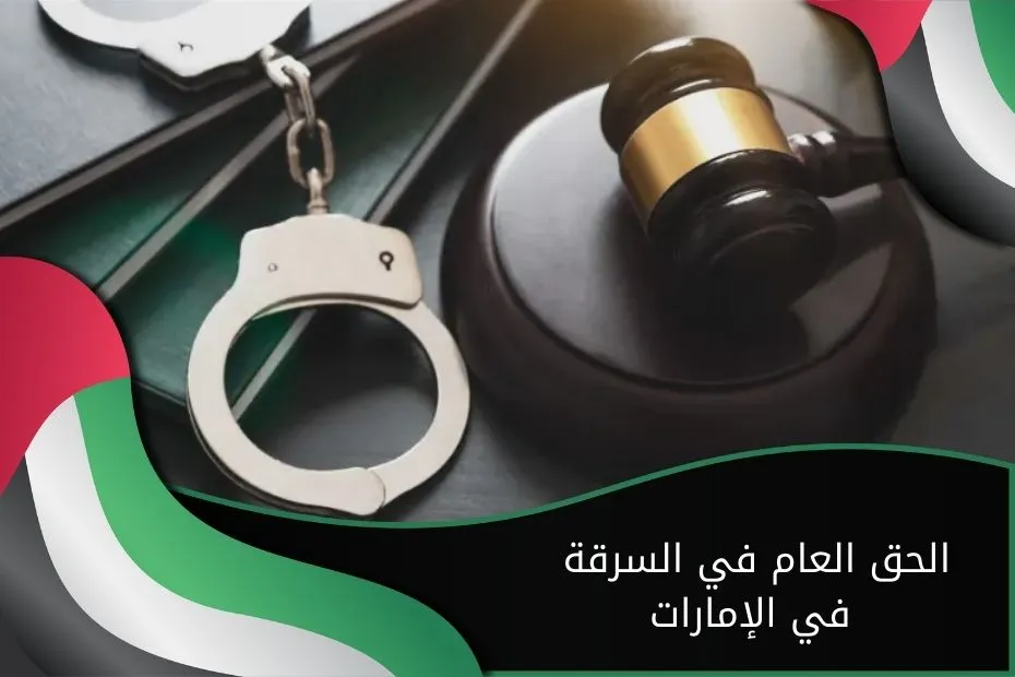 الحق العام في السرقة في الإمارات