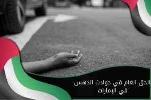 الحق العام في حوادث الدهس في الإمارات