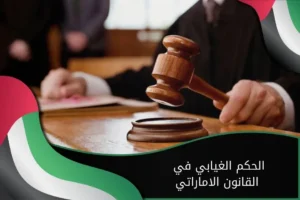 الحكم الغيابي في القانون الاماراتي