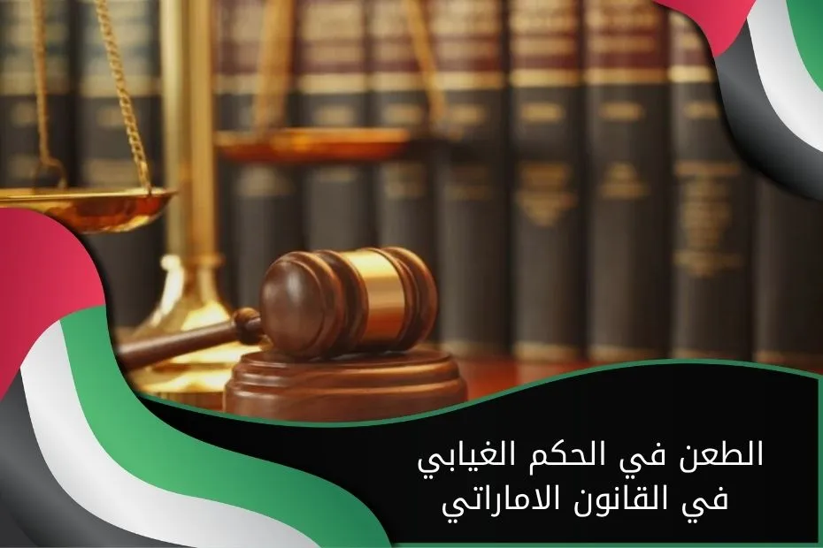 الطعن في الحكم الغيابي في القانون الاماراتي