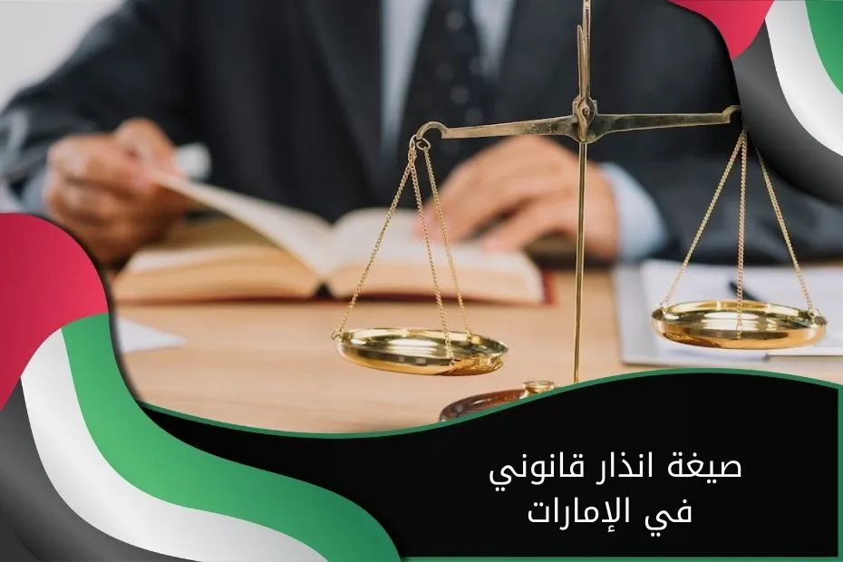 صيغة انذار قانوني في الإمارات
