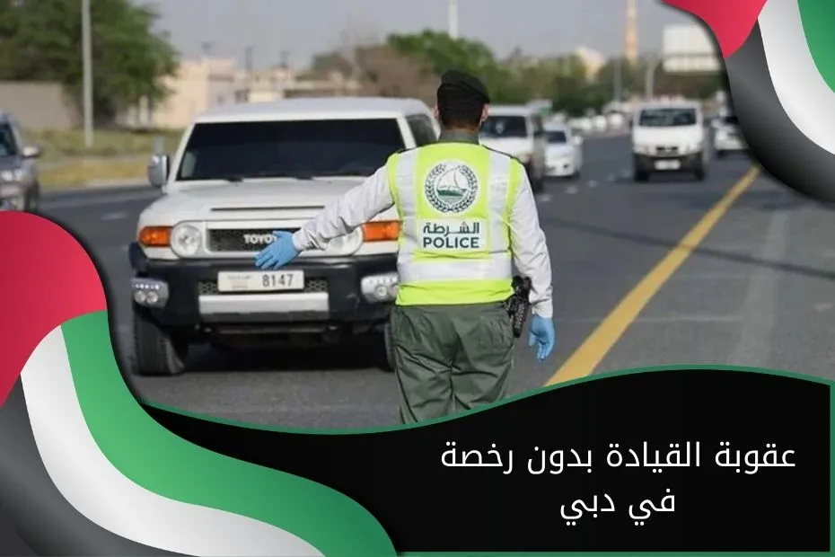 عقوبة القيادة بدون رخصة في دبي