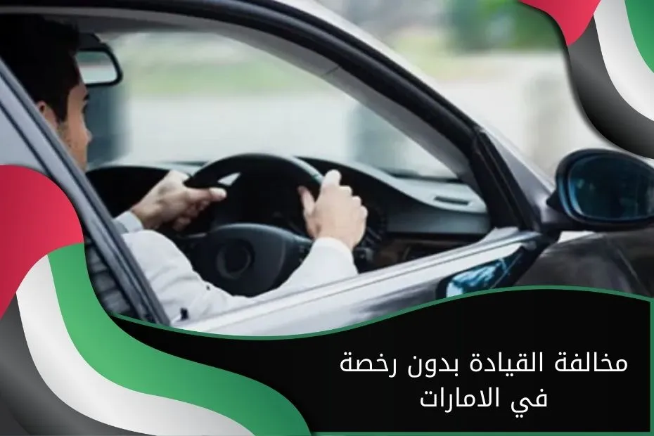 مخالفة القيادة بدون رخصة في الامارات