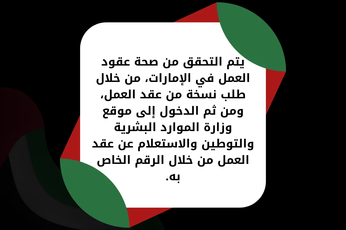 يتم التحقق من صحة عقود العمل في الإمارات