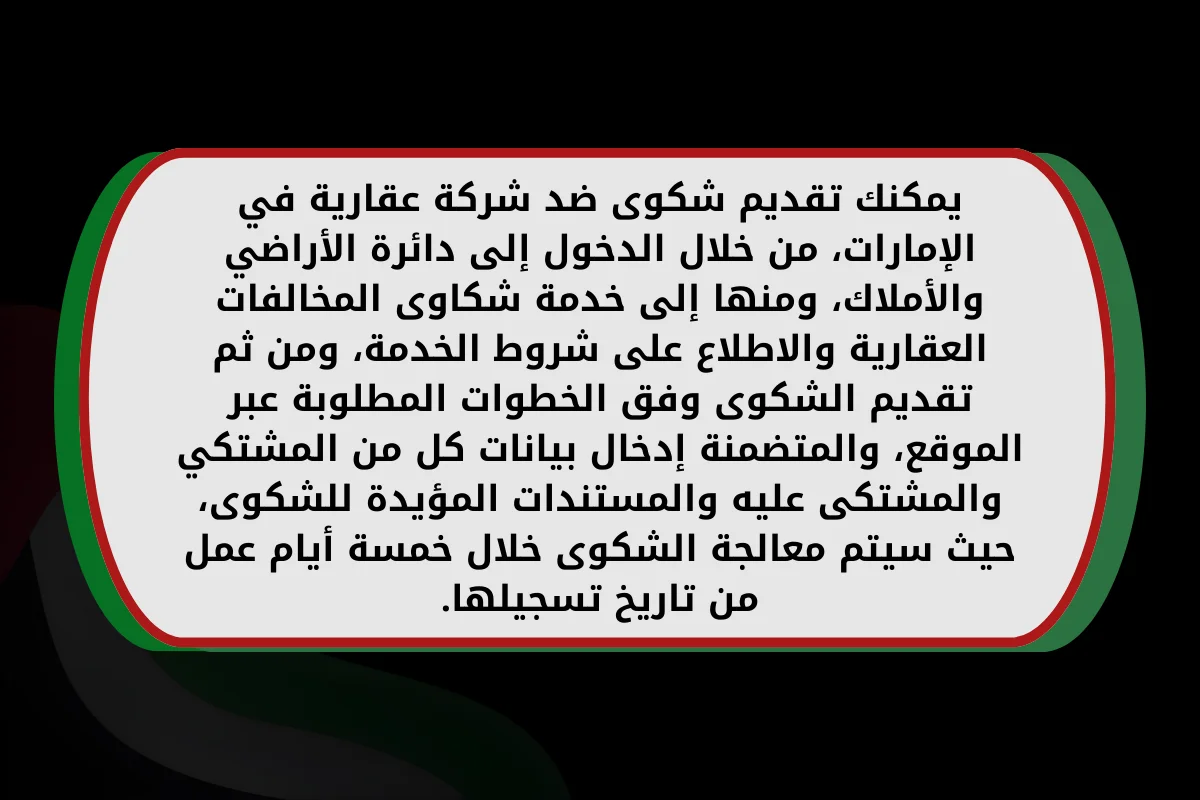 يمكنك تقديم شكوى ضد شركة عقارية في الإمارات