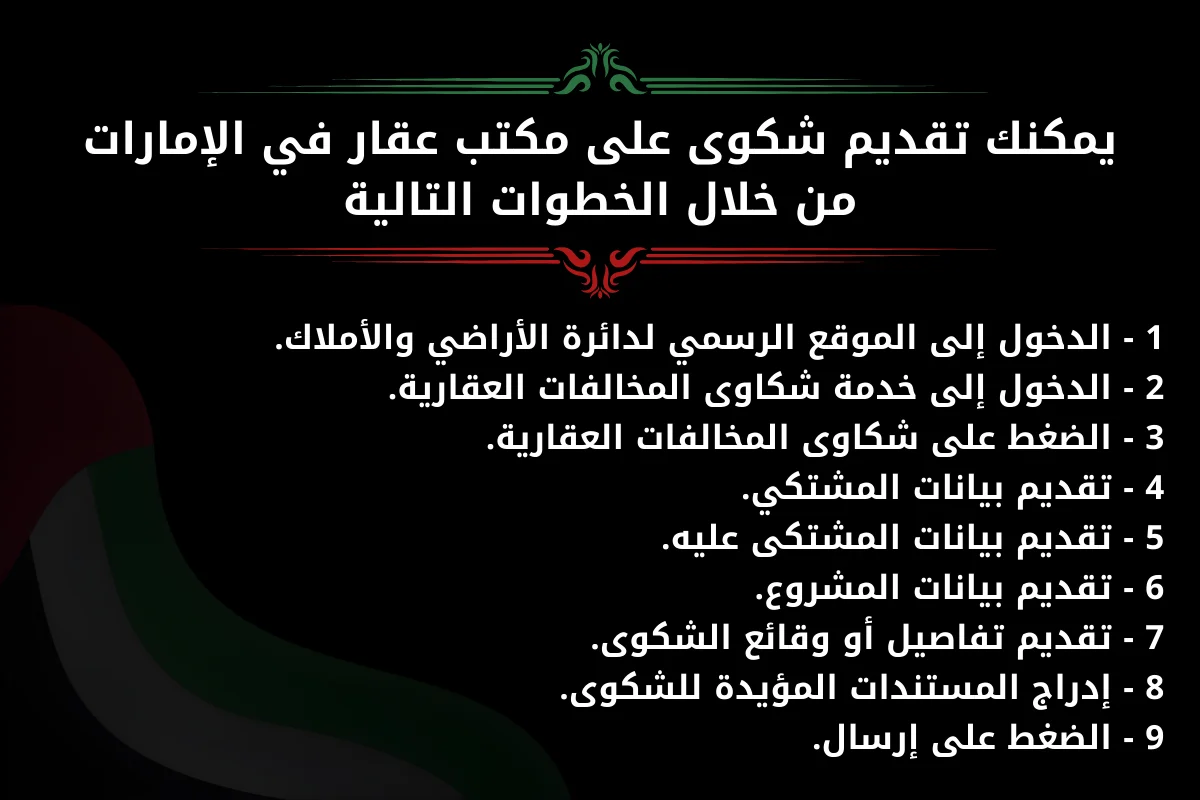 يمكنك تقديم شكوى على مكتب عقار في الإمارات من خلال الخطوات التالية