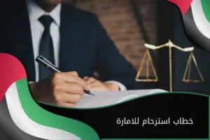 خطاب استرحام للامارة