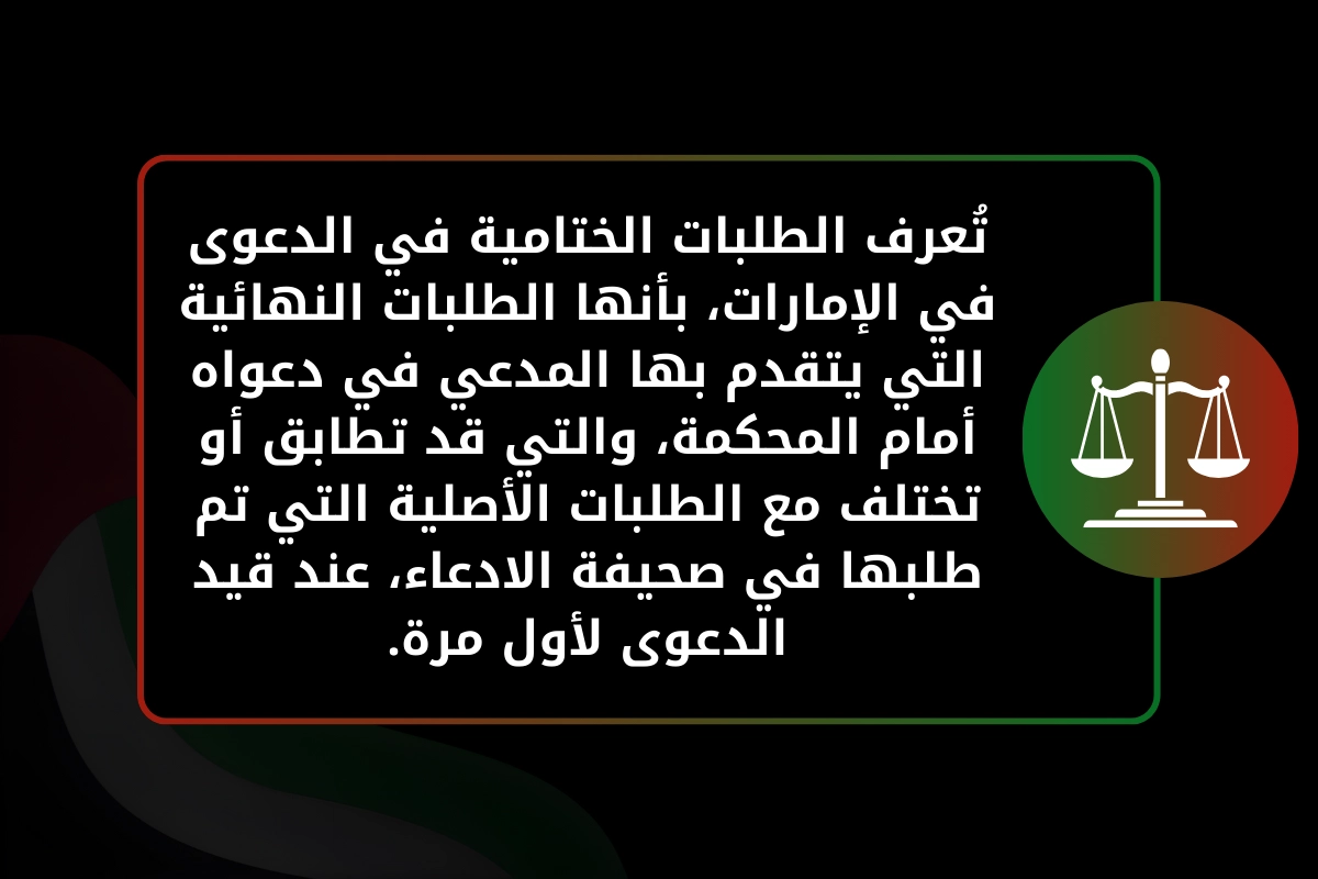 تُعرف الطلبات الختامية في الدعوى في الإمارات