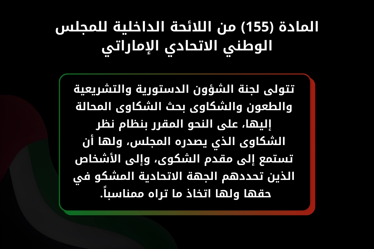 المادة 155 من اللائحة الداخلية للمجلس الوطني الاتحادي الإماراتي