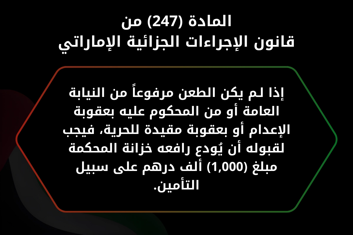 المادة 247 من قانون الإجراءات الجزائية الإماراتي