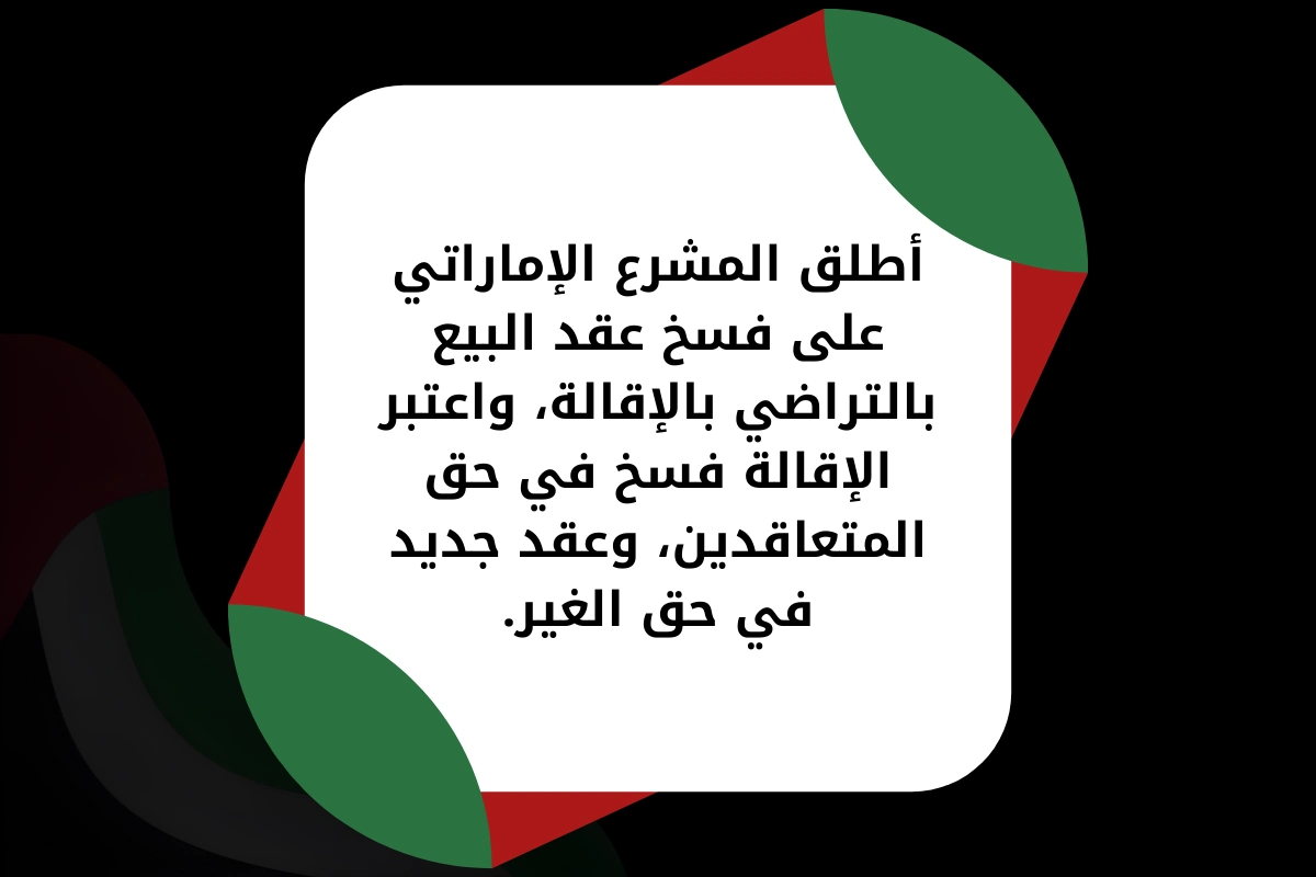 أطلق المشرع الإماراتي