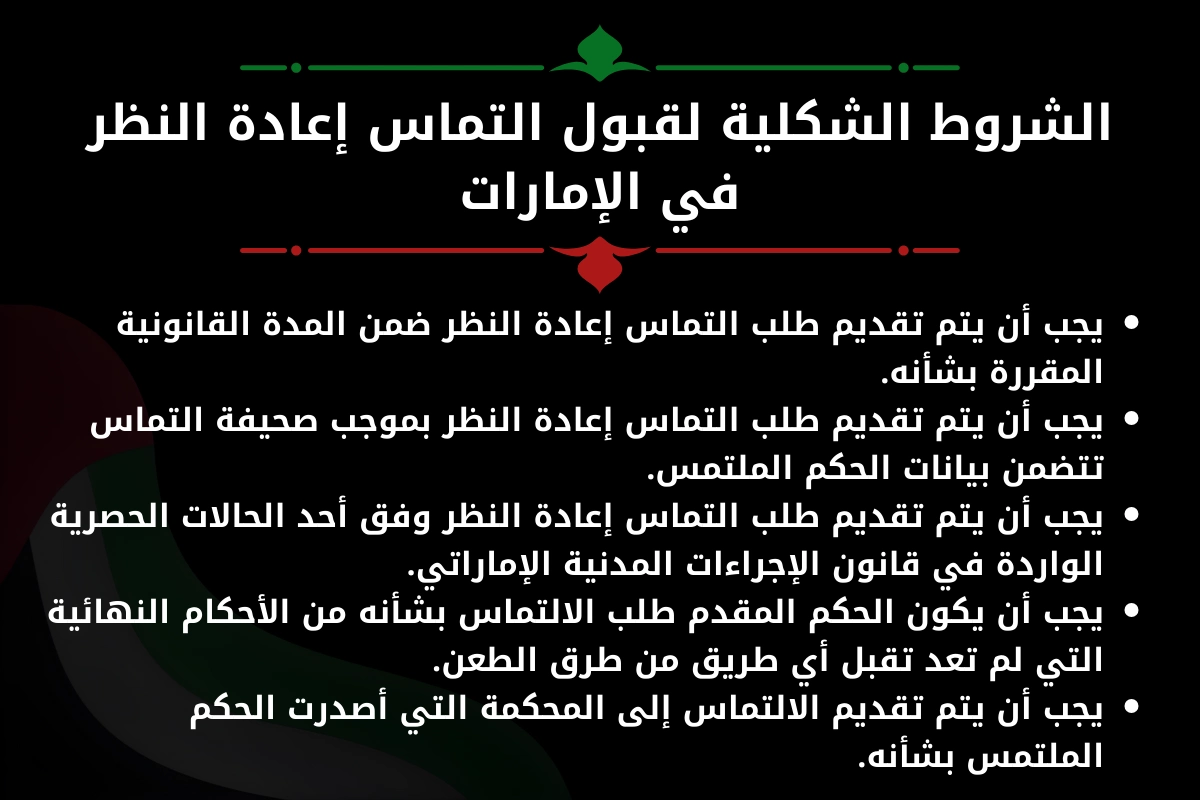 الشروط الشكلية لقبول التماس إعادة النظر في الإمارات