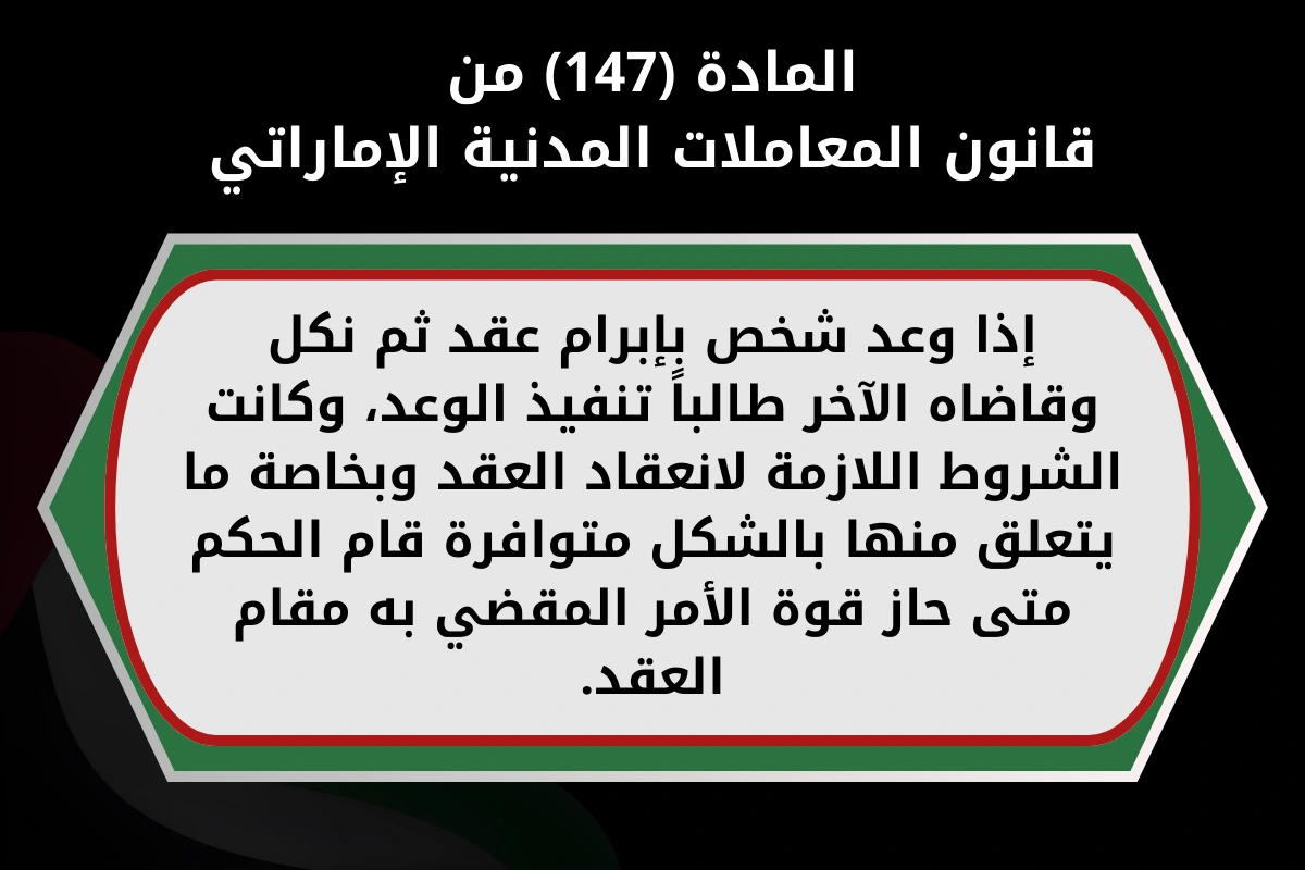 المادة 147 من قانون المعاملات المدنية الإماراتي