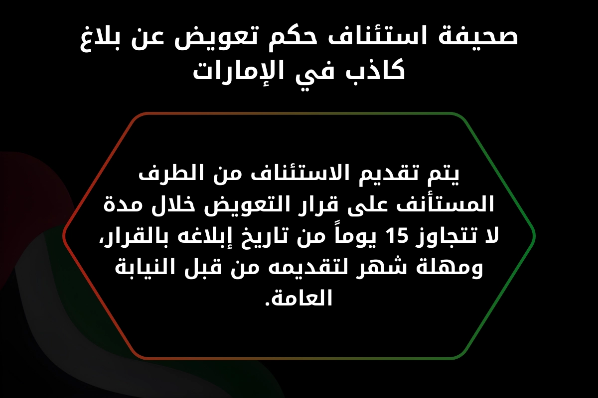 صحيفة استئناف حكم تعويض عن بلاغ كاذب في الإمارات