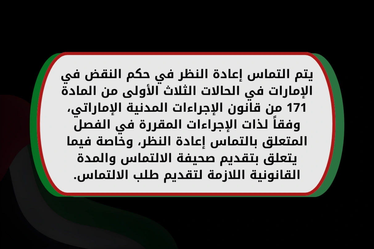 حالات التماس إعادة النظر في حكم النقض في الإمارات