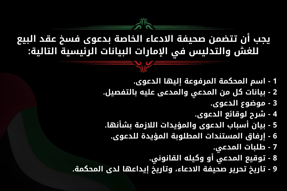 يجب أن تتضمن صحيفة الادعاء الخاصة بدعوى فسخ عقد البيع للغش والتدليس