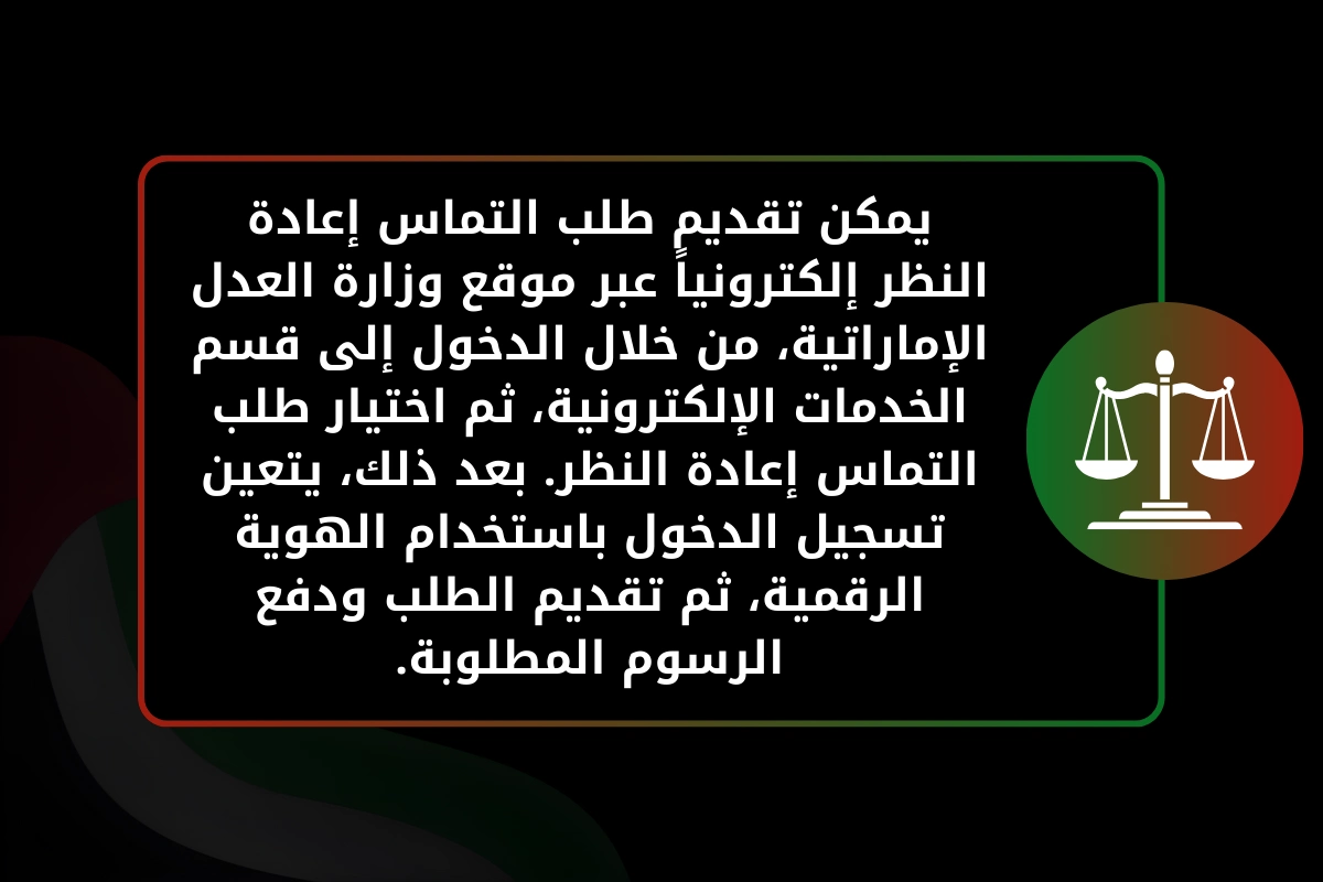 خطوات تقديم طلب التماس إعادة النظر إلكترونيًا