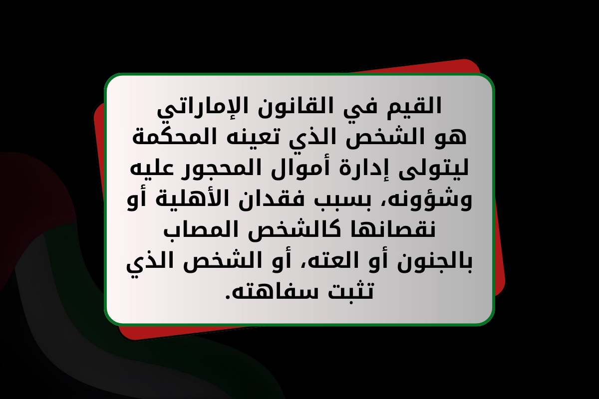 القيم في القانون الإماراتي