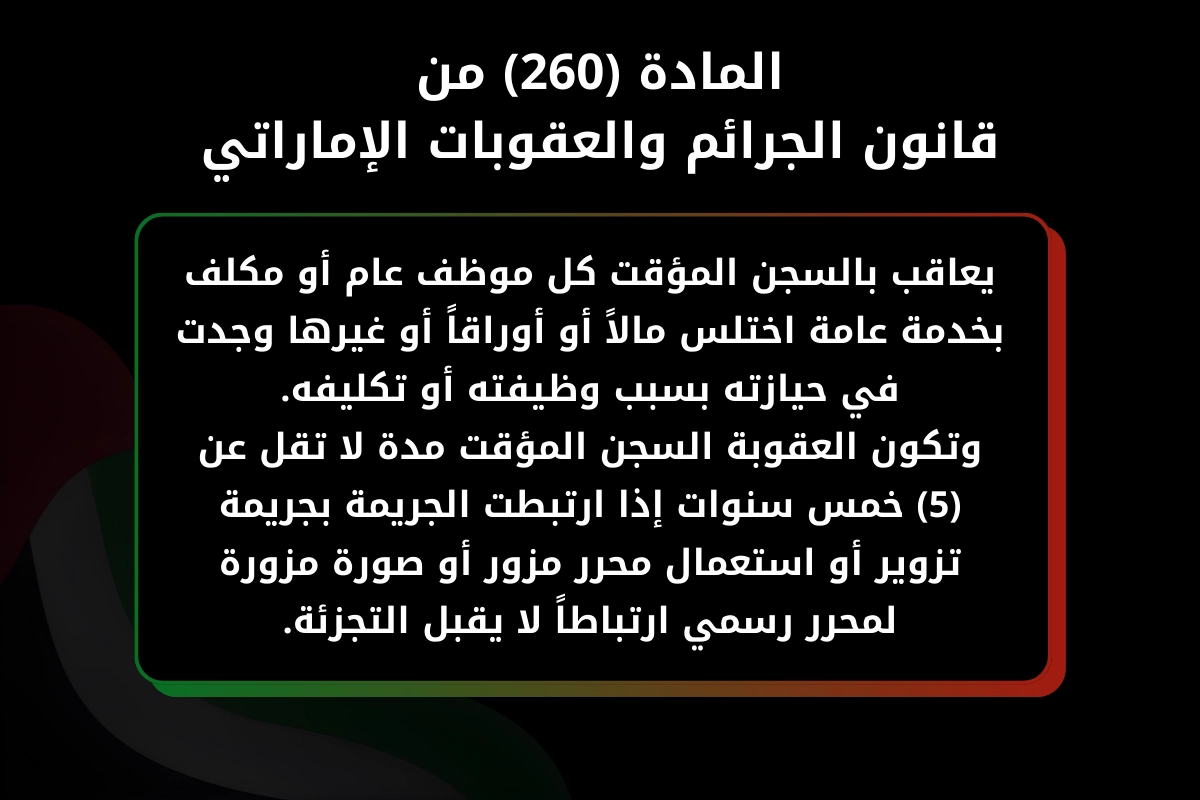 المادة 260 من قانون الجرائم والعقوبات الإماراتي