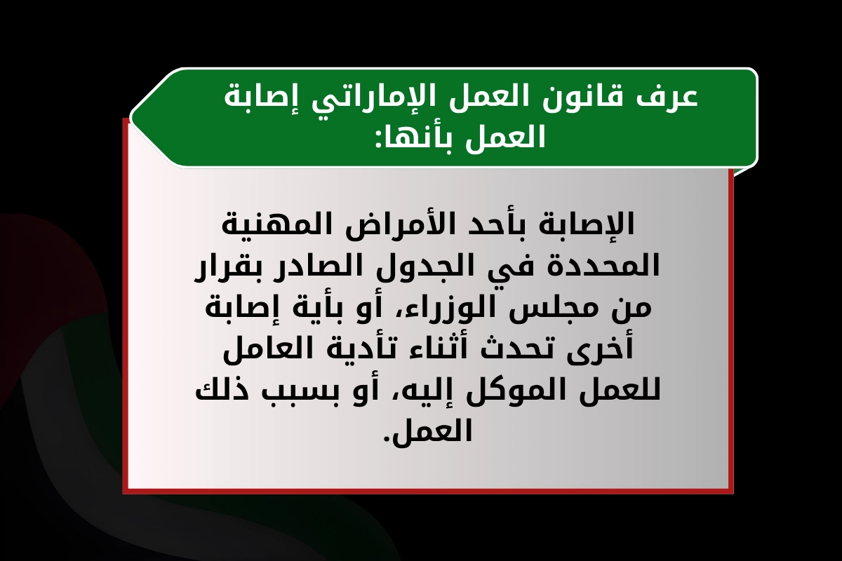 عرف قانون العمل الإماراتي إصابة العمل بأنها