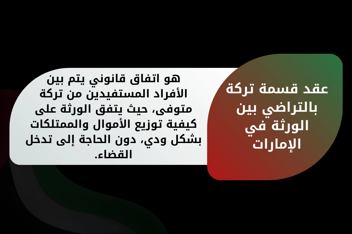 عقد قسمة تركة بالتراضي بين الورثة في الإمارات