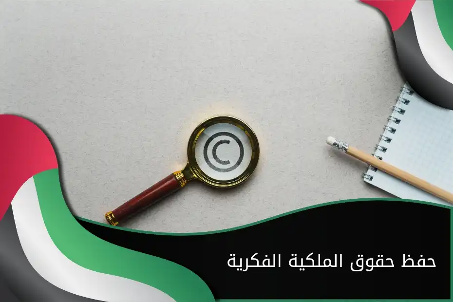حفظ حقوق الملكية الفكرية في الإمارات
