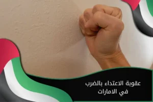 عقوبة الاعتداء بالضرب في الامارات