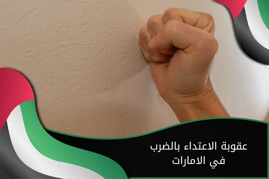 عقوبة الاعتداء بالضرب في الامارات