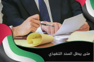 متى يبطل السند التنفيذي