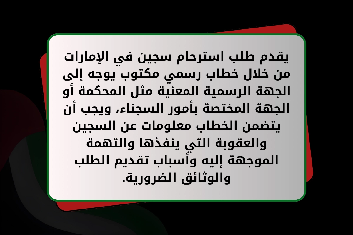 يقدم طلب استرحام سجين في الإمارات