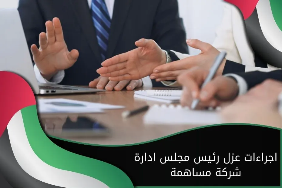 اجراءات عزل رئيس مجلس ادارة شركة مساهمة