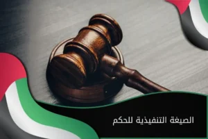 الصيغة التنفيذية للحكم