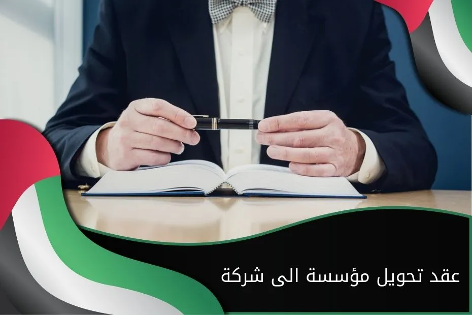 عقد تحويل مؤسسة الى شركة