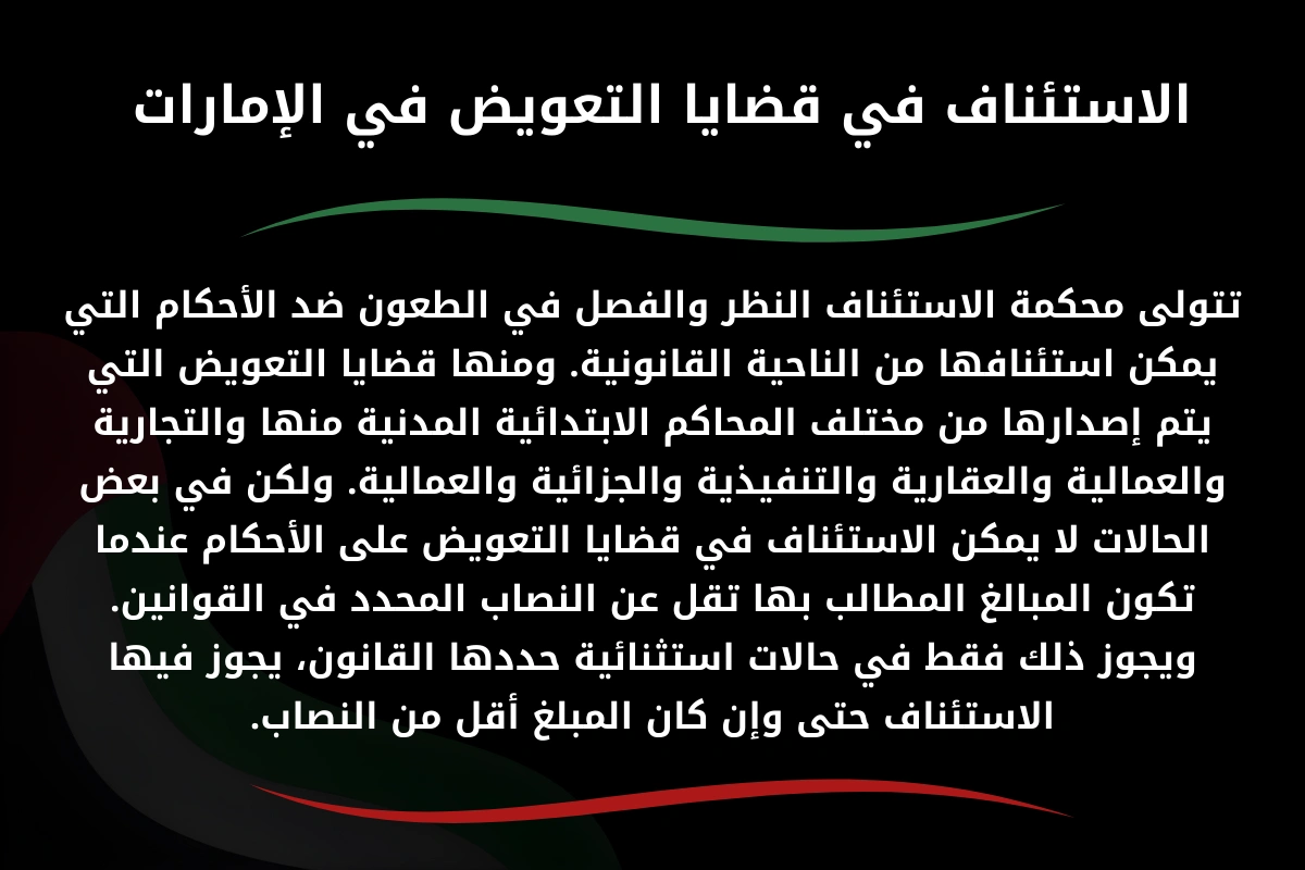الاستئناف في قضايا التعويض في الإمارات