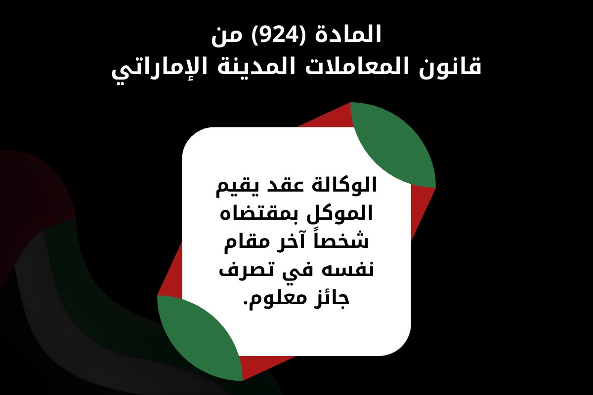 المادة 924 من قانون المعاملات المدنية الإماراتي